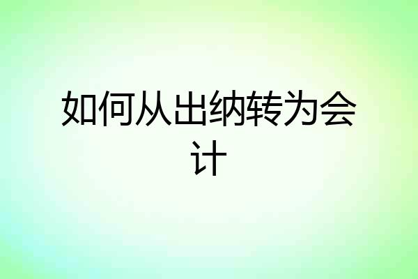 如何从出纳转为会计