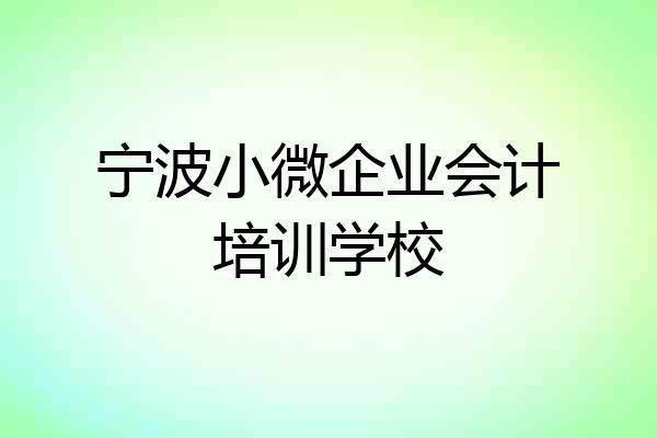 宁波小微企业会计培训学校