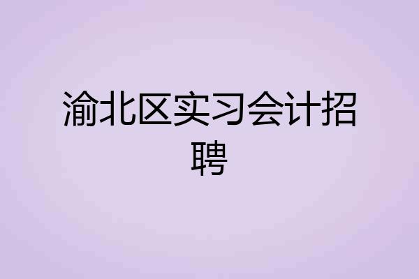 渝北区实习会计招聘