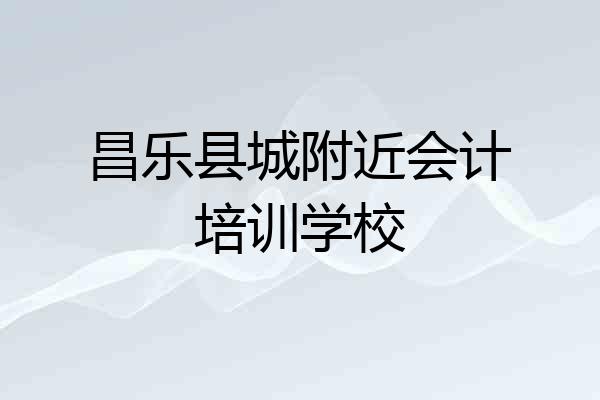 昌乐县城附近会计培训学校