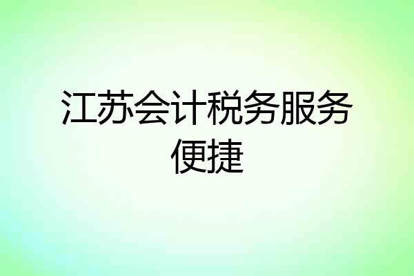 江苏会计税务服务便捷