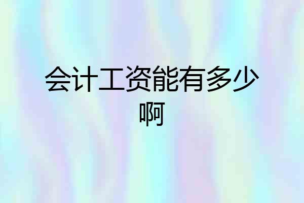 会计工资能有多少啊