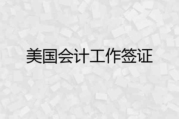 美国会计工作签证