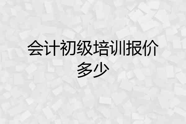 会计初级培训报价多少