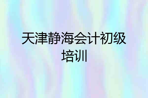 天津静海会计初级培训
