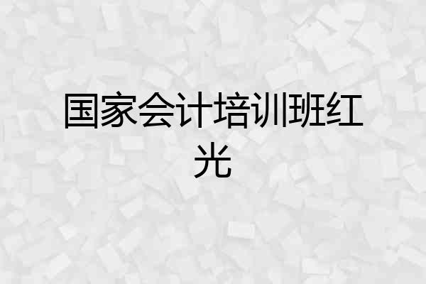 国家会计培训班红光