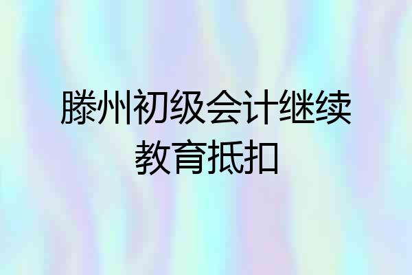 滕州初级会计继续教育抵扣