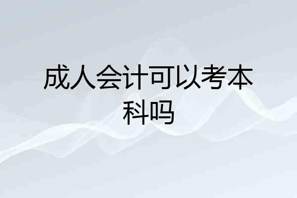 成人会计可以考本科吗