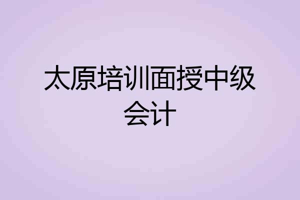 太原培训面授中级会计