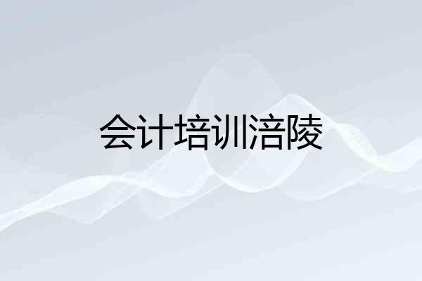 会计培训涪陵