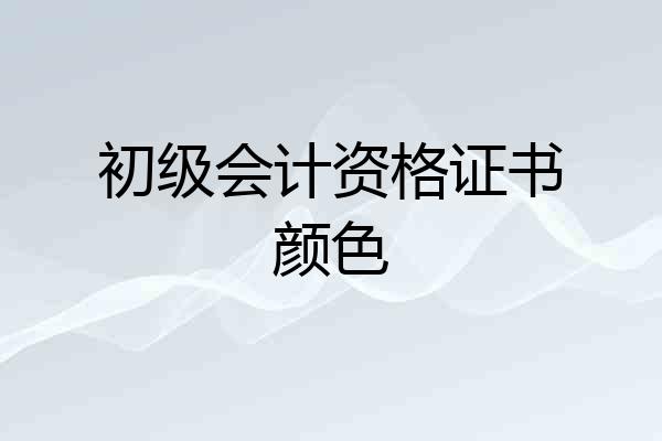 初级会计资格证书颜色