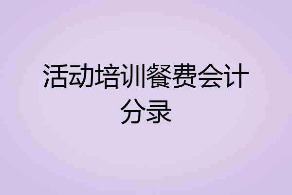 活动培训餐费会计分录