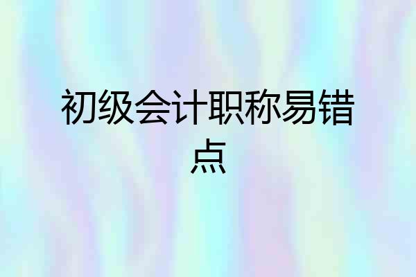 初级会计职称易错点