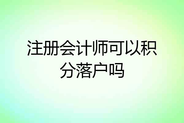 注册会计师可以积分落户吗