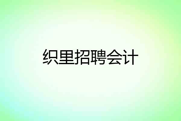 织里招聘会计