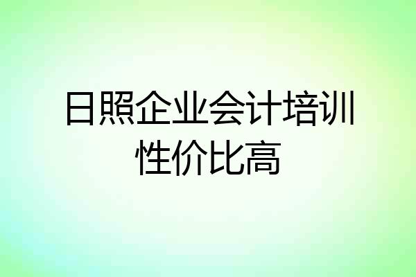 日照企业会计培训性价比高