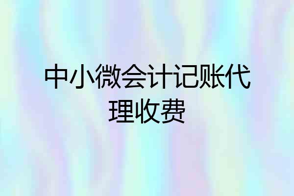 中小微会计记账代理收费