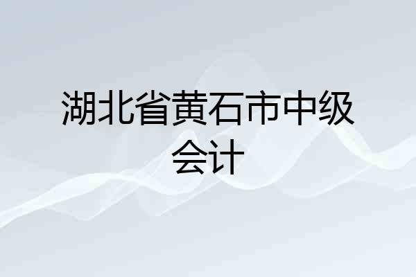 湖北省黄石市中级会计