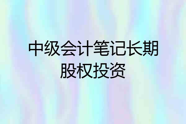 中级会计笔记长期股权投资