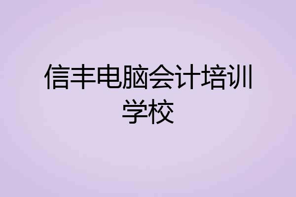 信丰电脑会计培训学校