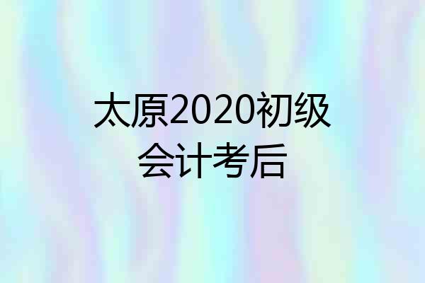 太原2020初级会计考后