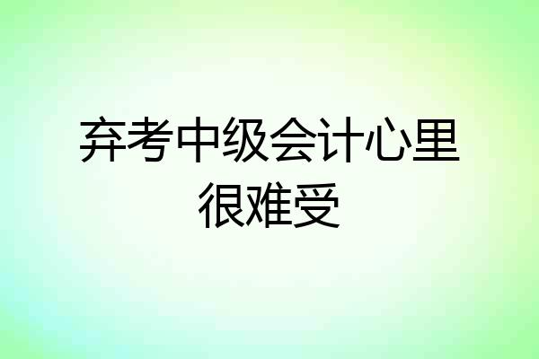 弃考中级会计心里很难受