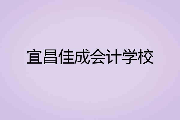 宜昌佳成会计学校