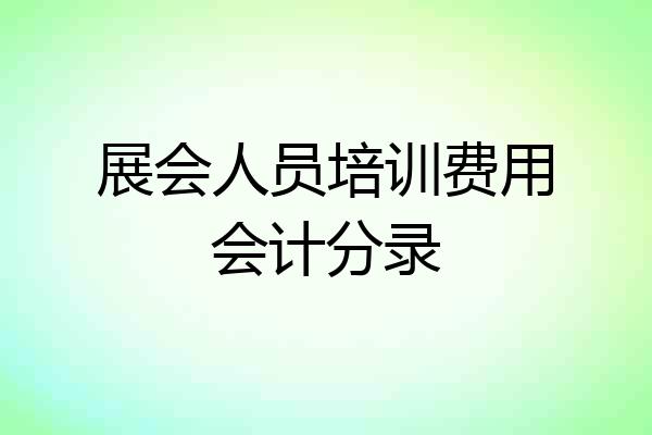 展会人员培训费用会计分录