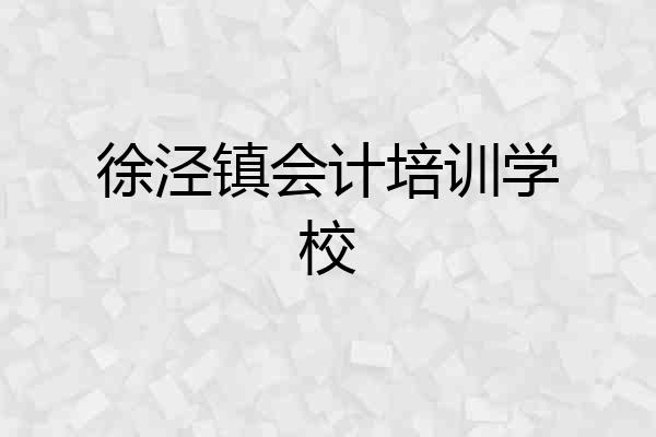 徐泾镇会计培训学校