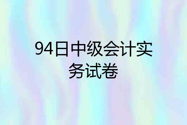 94日中级会计实务试卷
