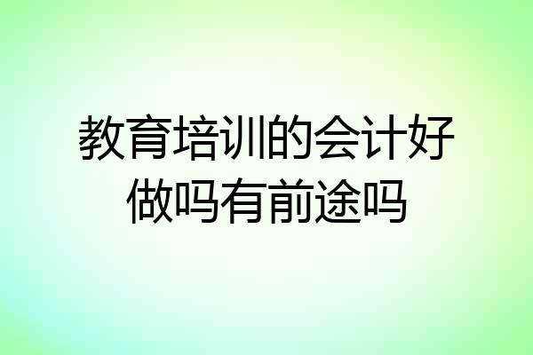 教育培训的会计好做吗有前途吗
