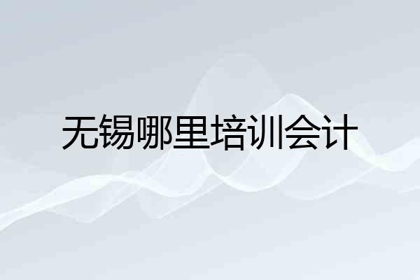 无锡哪里培训会计