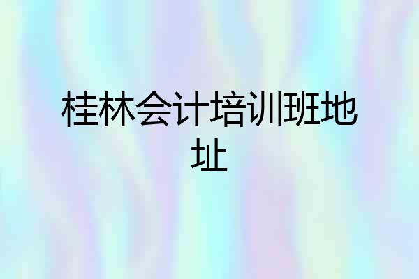 桂林会计培训班地址