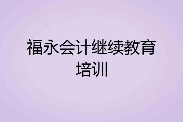 福永会计继续教育培训