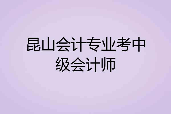 昆山会计专业考中级会计师