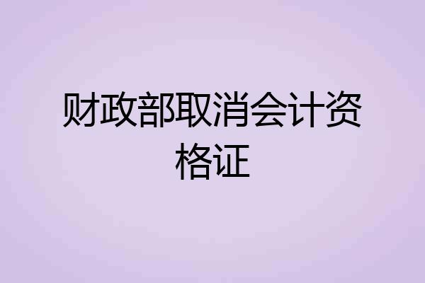 财政部取消会计资格证