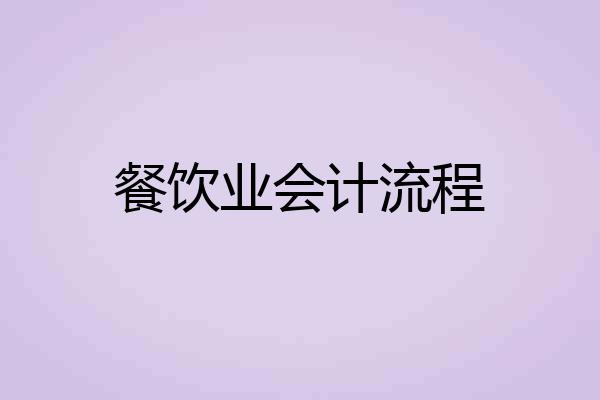 餐饮业会计流程