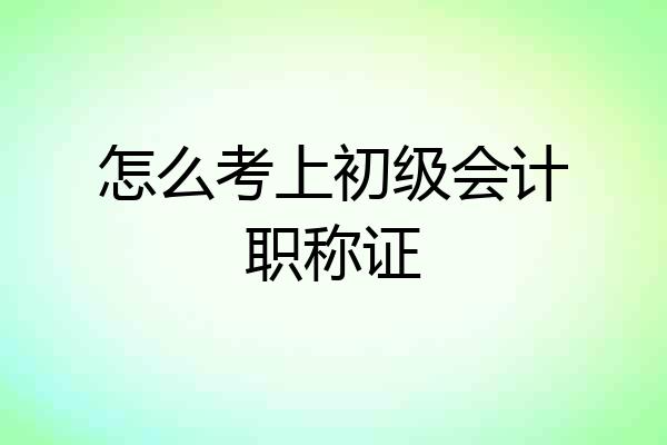 怎么考上初级会计职称证