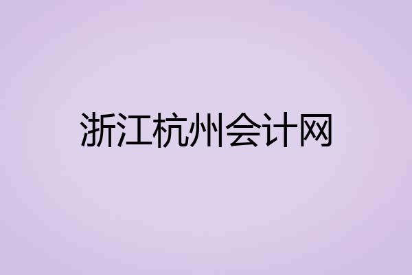 浙江杭州会计网