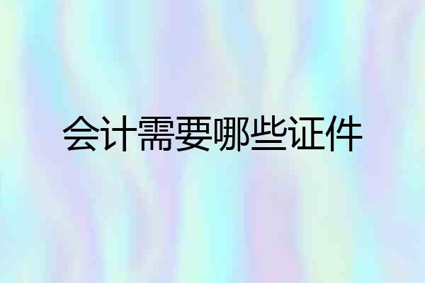 会计需要哪些证件