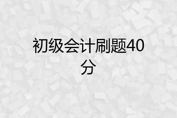初级会计刷题40分