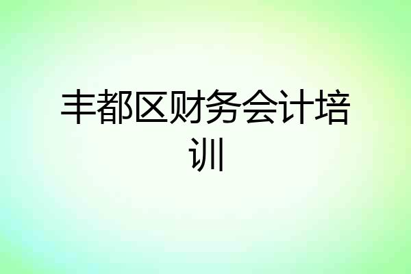 丰都区财务会计培训