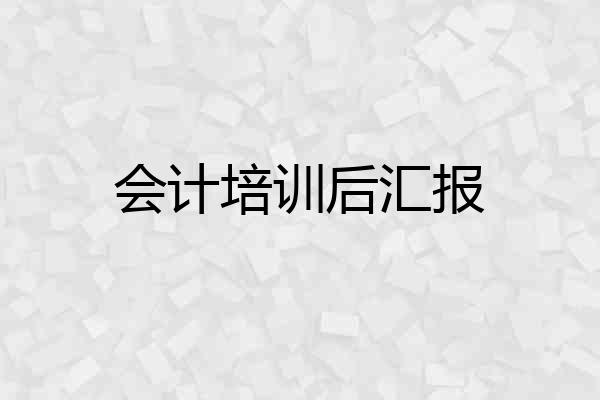 会计培训后汇报