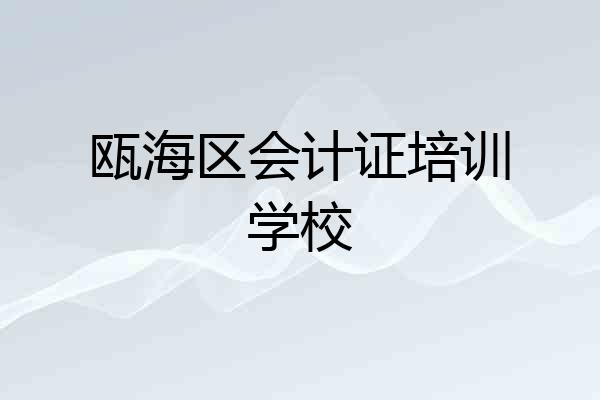 瓯海区会计证培训学校