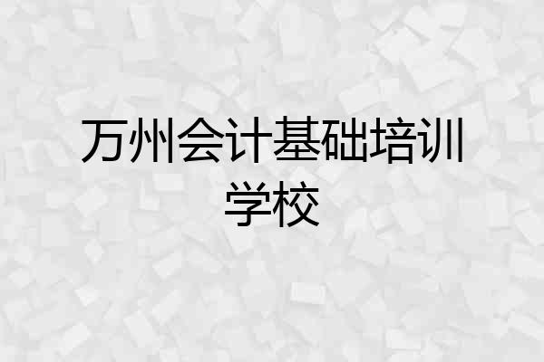 万州会计基础培训学校