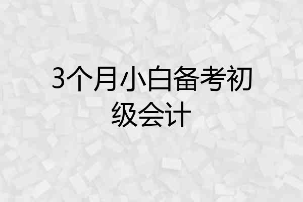 3个月小白备考初级会计
