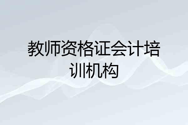 教师资格证会计培训机构