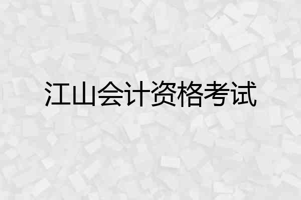江山会计资格考试
