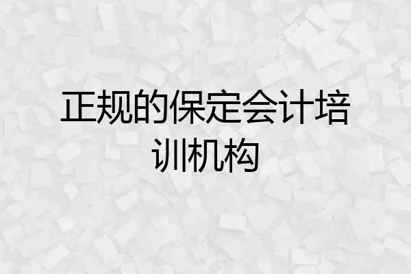 正规的保定会计培训机构