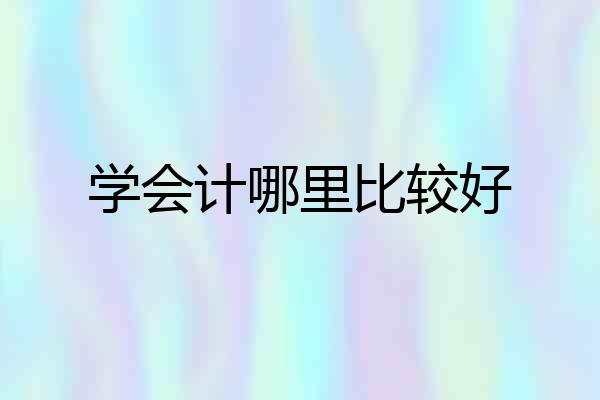 学会计哪里比较好